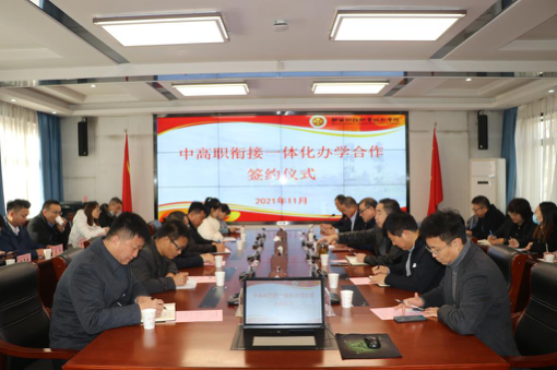 陕西财经职业技术学院举办中高职衔接一体化办学合作签约仪式_fororder_图片 1