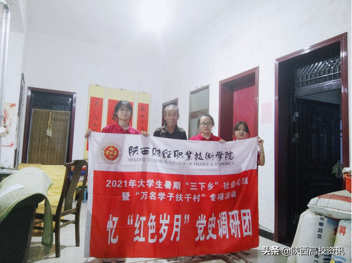 陕财职院忆"红色岁月"党史调研团开展红色主题教育实践活动