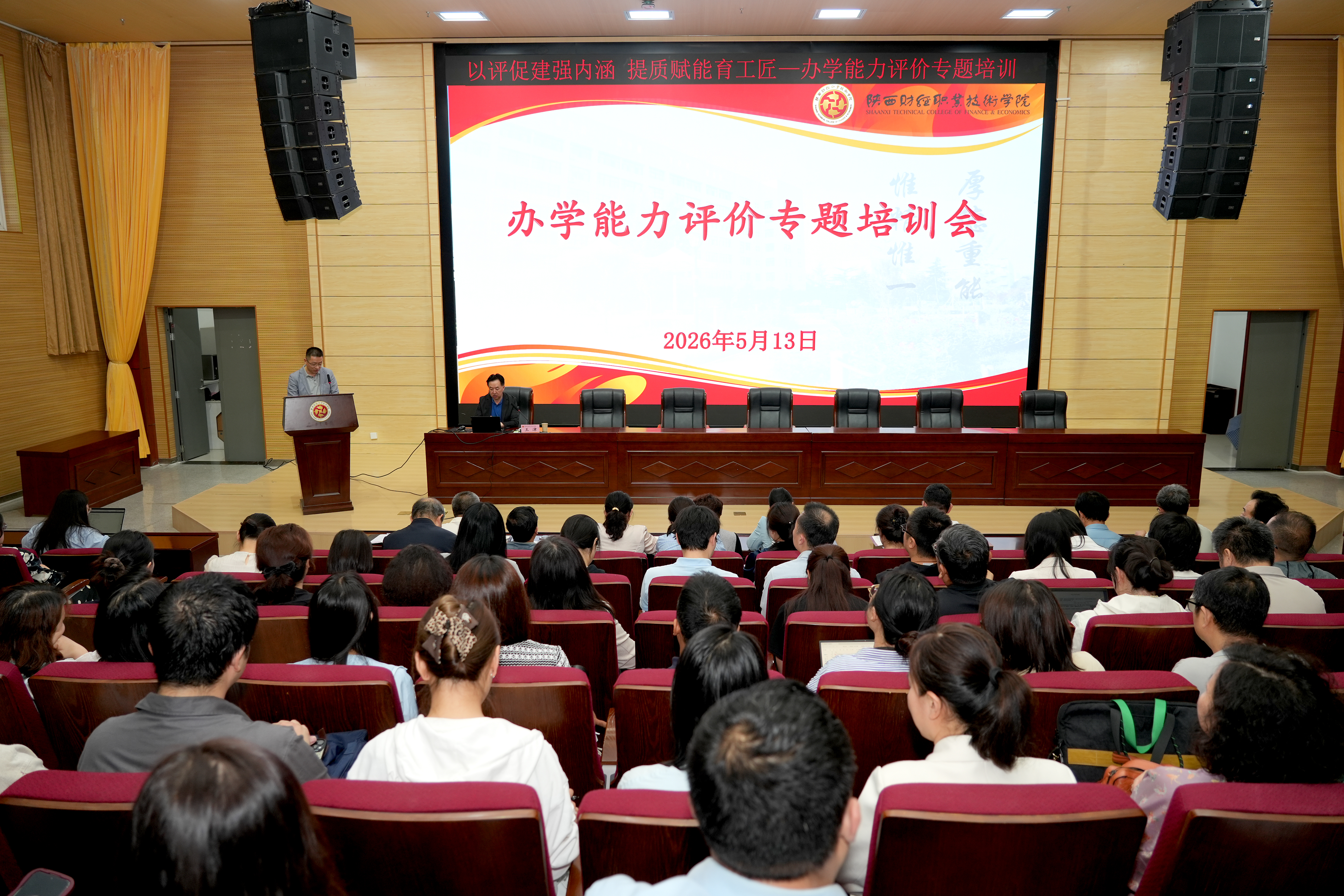 办学能力评价专题培训报告会 办学能力评价专题培训报告会