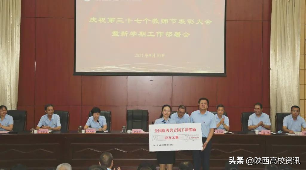陕西财经职业技术学院召开庆祝教师节表彰大会暨新学期工作部署会