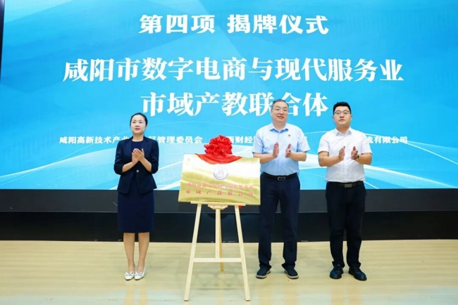 为咸阳市数字电商与现代服务业市域产教联合体揭牌