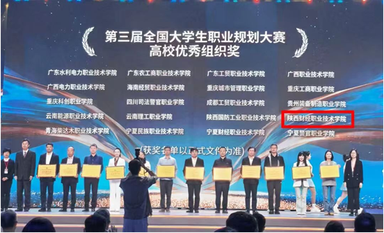 在2026年教育部第三届全国职业规划大赛中,陕财职院斩获高校优秀组织奖 在2026年教育部第三届全国职业规划大赛中,陕财职院斩获高校优秀组织奖