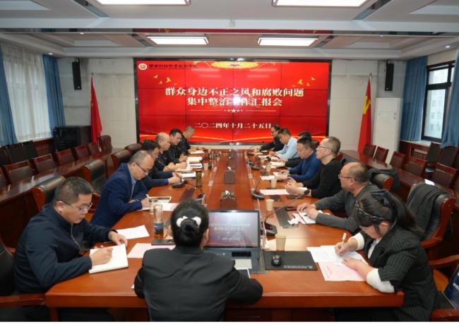 组织召开群众身边不正之风和腐败问题集中整治工作汇报会