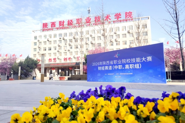 2026年陕西省职业院校技能大赛（学生组）财经赛道（中职、高职组）在陕西财经职业技术学院顺利举办