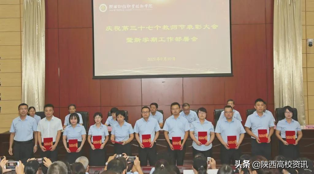 陕西财经职业技术学院召开庆祝教师节表彰大会暨新学期工作部署会
