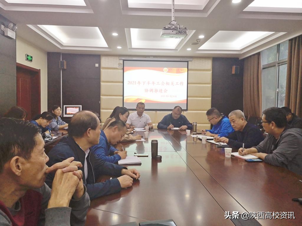 陕西财经职业技术学院工会召开2021年下半年工作协调推进会