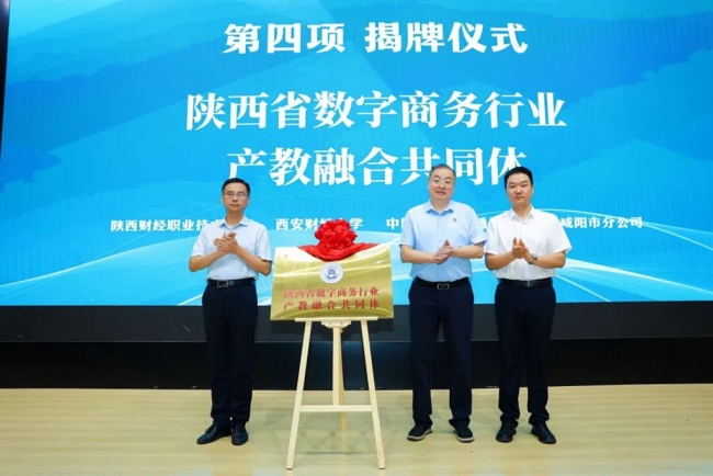 为陕西省数字商务行业产教融合共同体揭牌