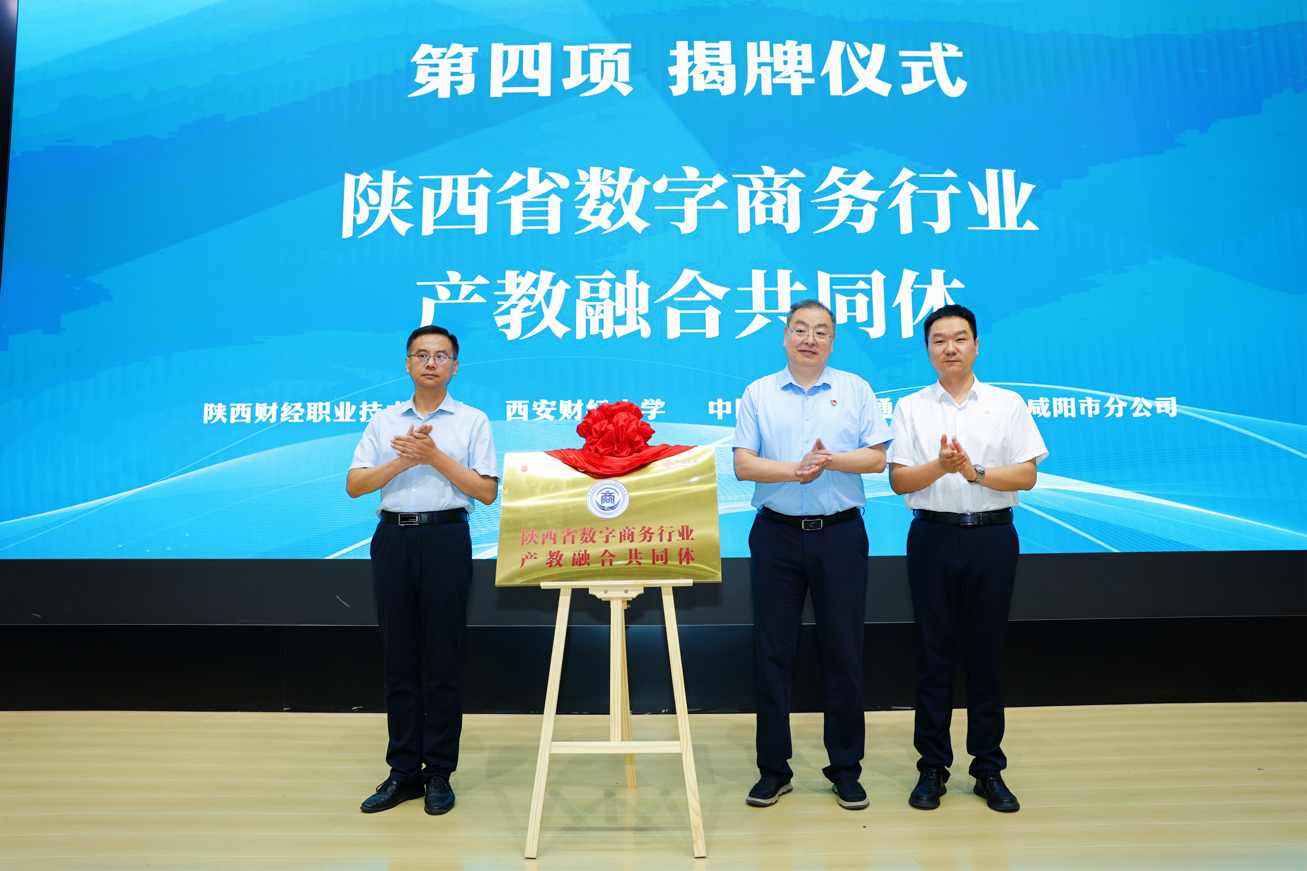 为陕西省数字商务行业产教融合共同体揭牌 为陕西省数字商务行业产教融合共同体揭牌