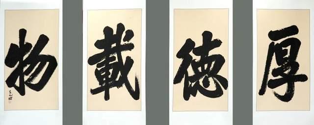 吕九鹏教授题写“厚德载物”四字榜书