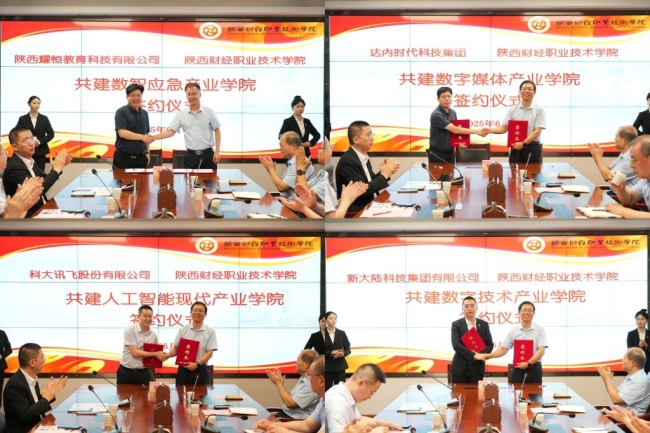 陕西财经职业技术学院校与四大行业龙头企业共建产业学院