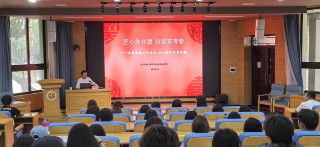“匠心传非遗 技能筑青春”专题讲座 “匠心传非遗 技能筑青春”专题讲座
