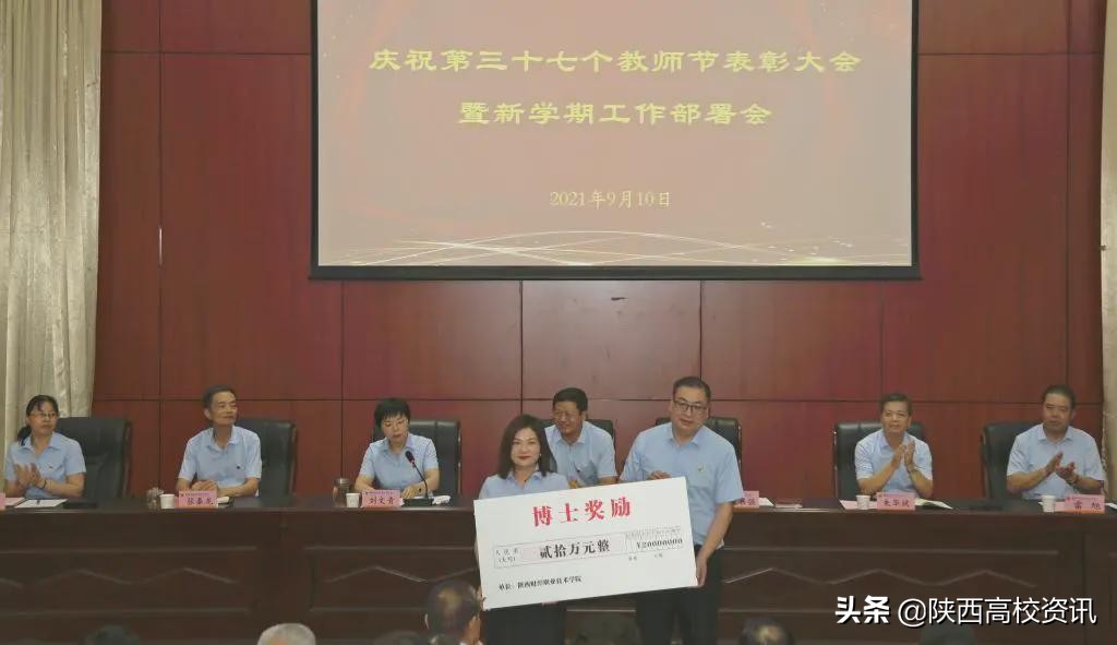 陕西财经职业技术学院召开庆祝教师节表彰大会暨新学期工作部署会