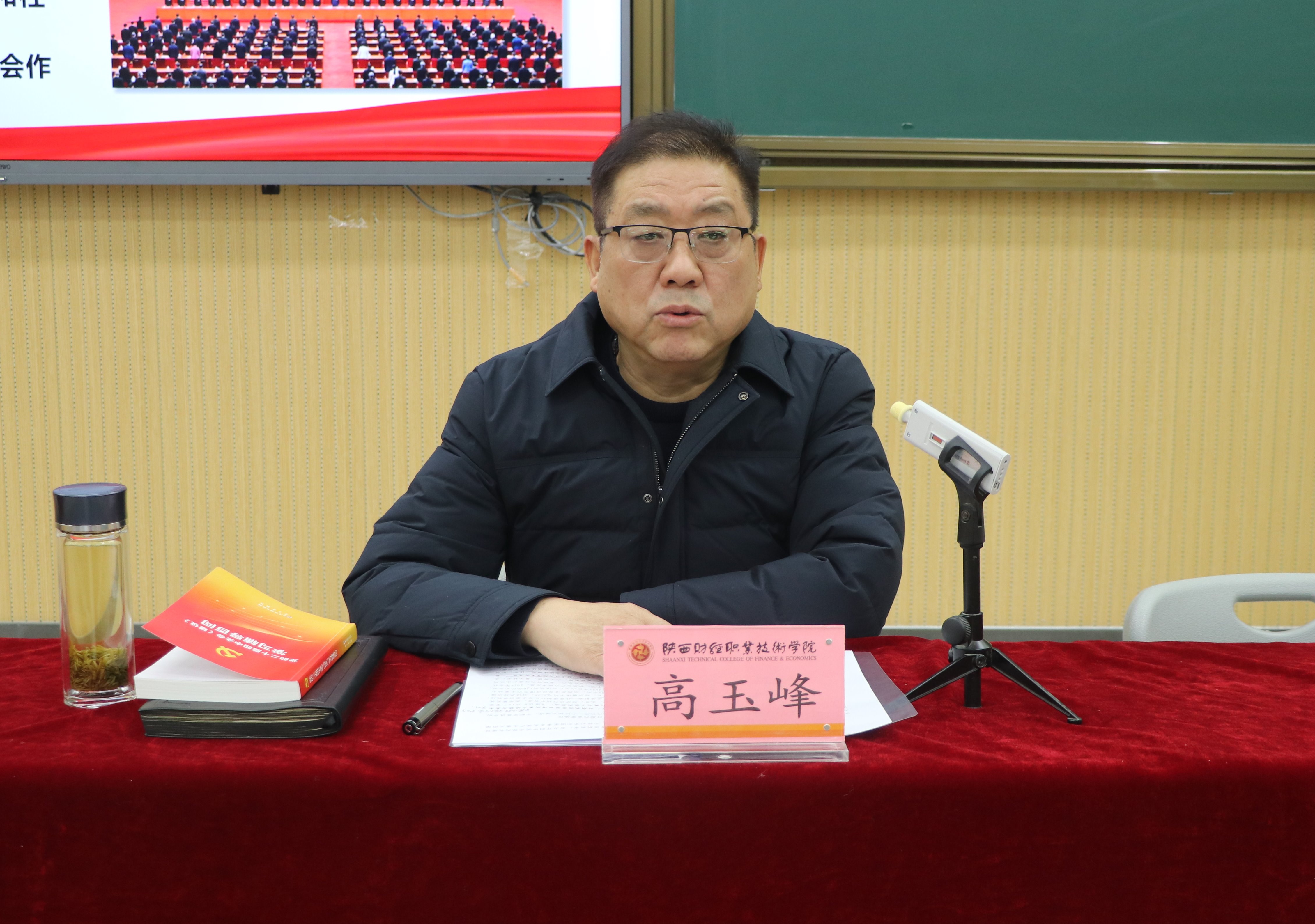 党委书记高玉峰为师生宣讲党的二十届四中全会精神