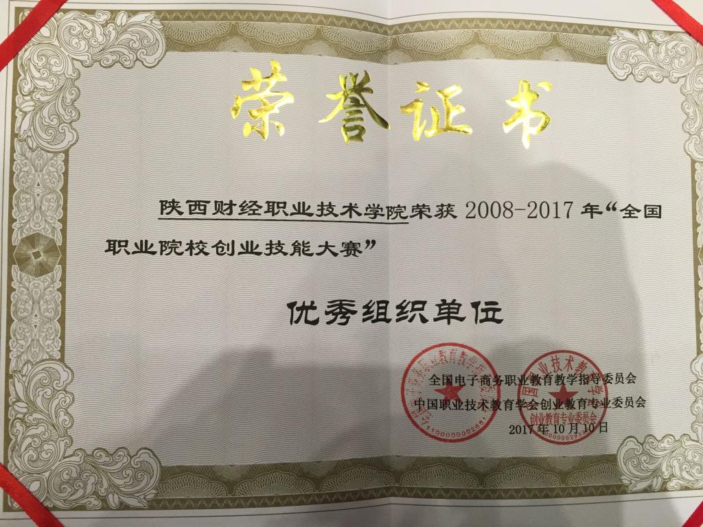 “全国职业院校创业技能大赛”优秀组织单位获奖证书