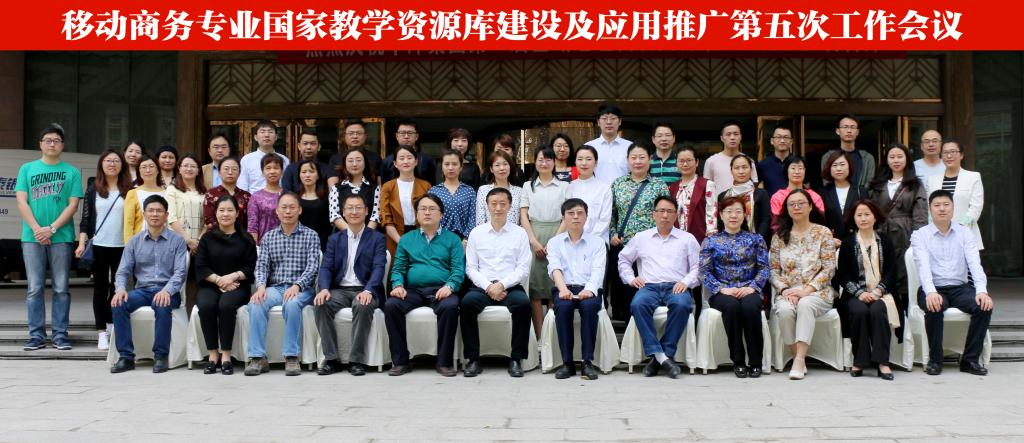 国家级教职业教育移动商务资源库建设第五次工作会议合影