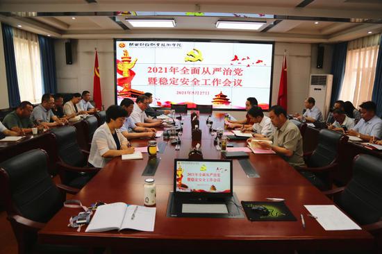 陕西财经职业技术学院2021年全面从严治党暨稳定安全工作会现场